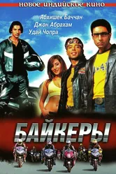 Байкеры 2004 постер