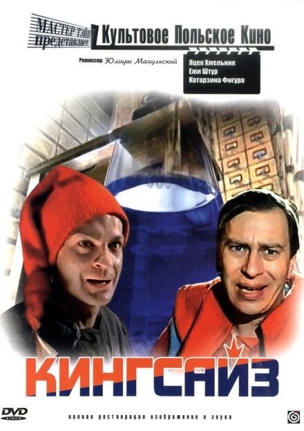 Постер Кингсайз 1987
