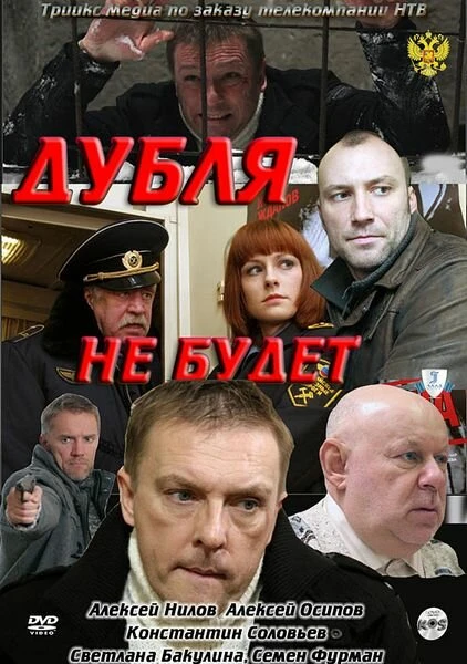 Постер Дубля не будет 2011
