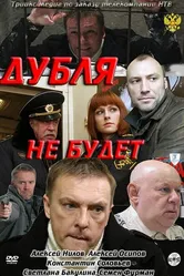 Дубля не будет 2011 постер