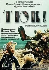 Постер Тюк! 1990