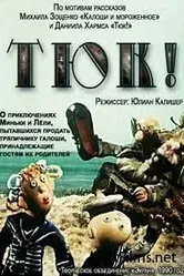 Тюк! 1990 постер
