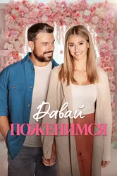 Давай поженимся 2023, Канада постер