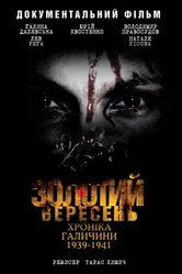 Золотой сентябрь. Хроника Галичины 1939-1941 2010 постер