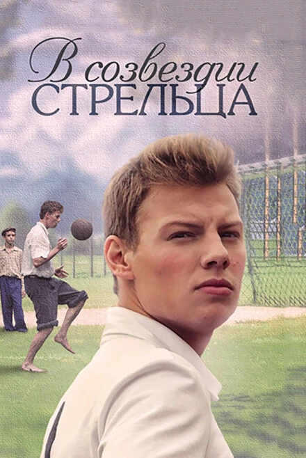 Постер В созвездии Стрельца 2015