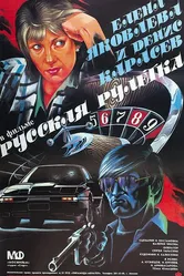 Русская рулетка 1990 постер