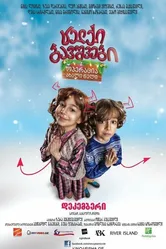Непослушные дети: Операция «Новый Год» 2012 постер
