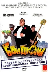 Бандюки 2010 постер
