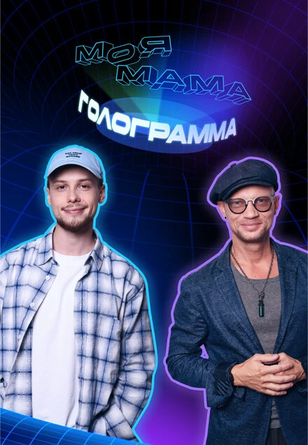 Постер Моя мама — голограмма 2024