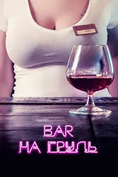 Бар «На грудь» 2018 постер
