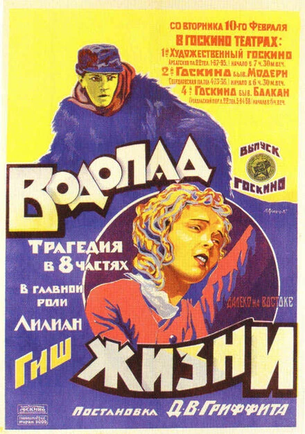 Постер Водопад жизни 1920