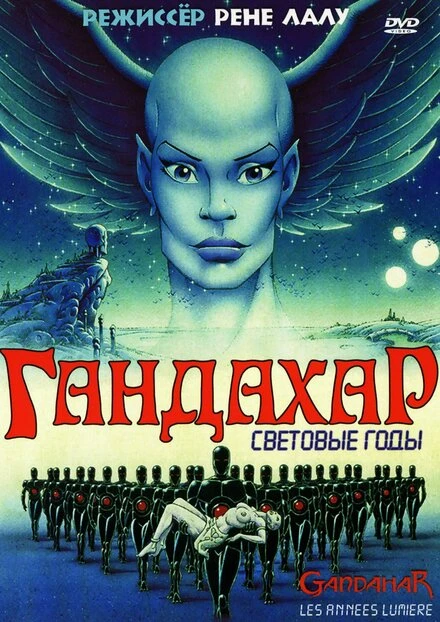 Постер Гандахар. Световые годы 1987