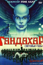 Гандахар. Световые годы 1987 постер