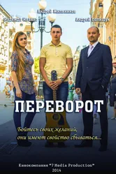 Переворот 2014 постер