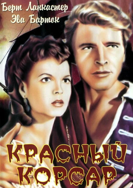 Постер Красный корсар 1952