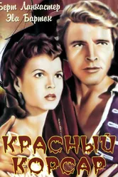 Красный корсар 1952 постер