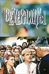 Вечерницы 1986 постер