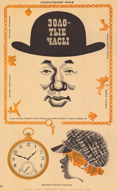 Постер Золотые часы 1968