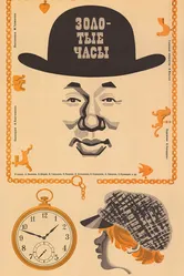 Золотые часы 1968 постер