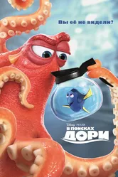 В поисках Дори 2016 постер