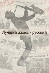 Лучший джасс – русский 2022 постер