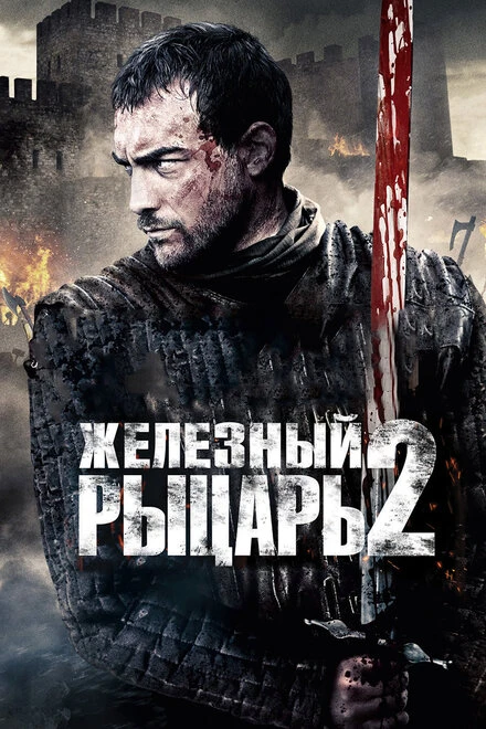 Постер Железный рыцарь 2 2013