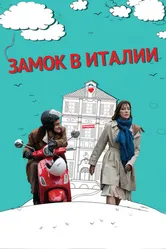 Замок в Италии 2013 постер