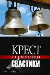Крест против свастики 2006 постер