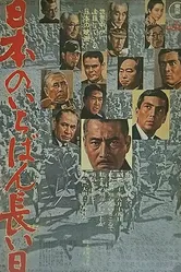 Самый долгий день Японии 1967 постер