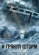 И грянул шторм 2016 постер