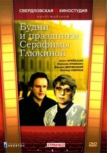 Постер Будни и праздники Серафимы Глюкиной 1988