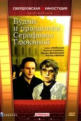 Будни и праздники Серафимы Глюкиной 1988 постер