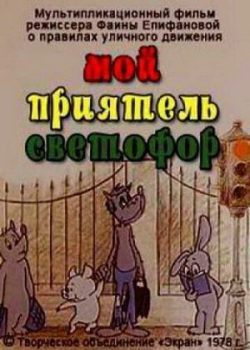 Постер Мой приятель светофор 1978