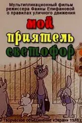 Мой приятель светофор 1978 постер