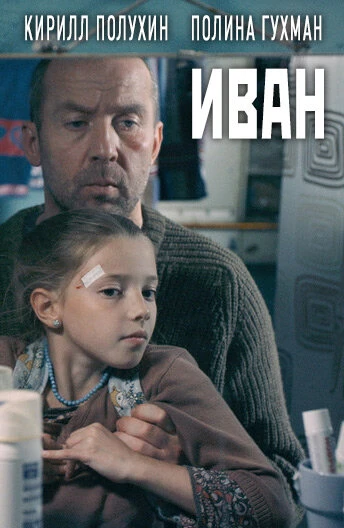 Постер Иван 2016