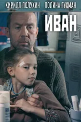 Иван 2016 постер