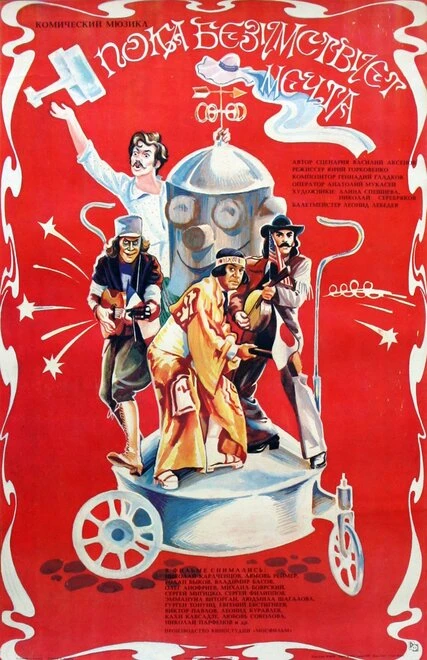 Постер Пока безумствует мечта 1978