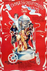 Пока безумствует мечта 1978 постер