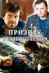 Призрак уездного театра 2016 постер