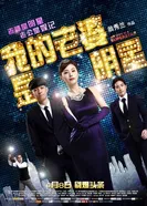 Моя жена — суперзвезда 2016 постер