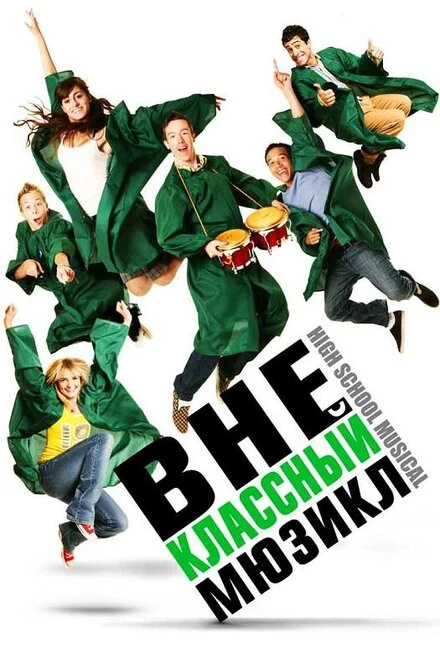 Постер Внеклассный мюзикл 2008