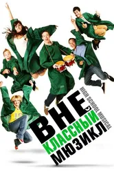 Внеклассный мюзикл 2008 постер