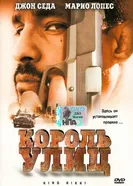 Король улиц 2002 постер