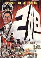 Последняя женщина Шана 1964 постер