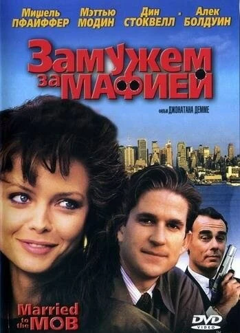Постер Замужем за мафией 1988