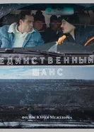 Единственный шанс постер