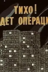 Тихо! Идет операция 1986 постер