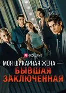 Моя шикарная жена – бывшая заключенная постер