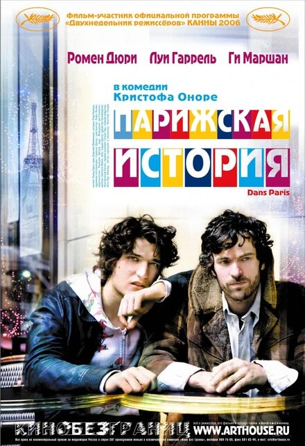 Постер Парижская история 2006