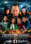 Сверхспособные постер
